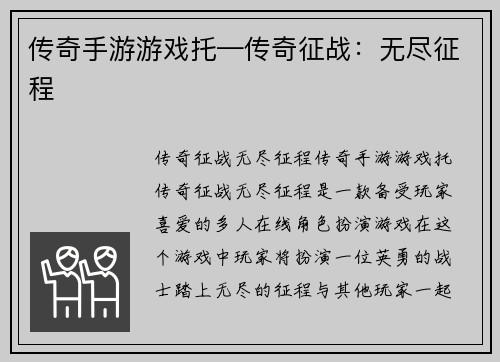 传奇手游游戏托—传奇征战：无尽征程
