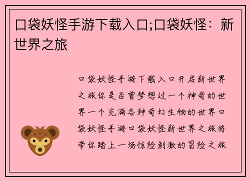 口袋妖怪手游下载入口;口袋妖怪：新世界之旅