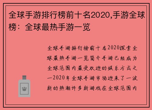 全球手游排行榜前十名2020,手游全球榜：全球最热手游一览