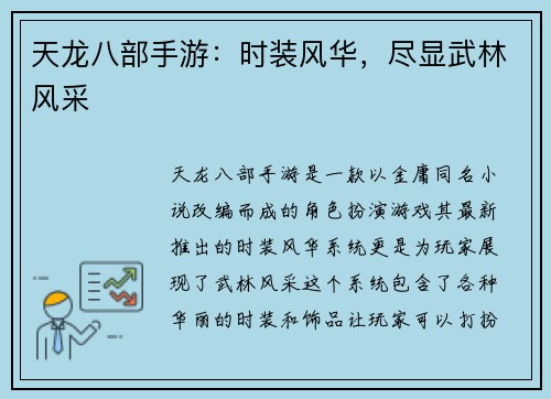 天龙八部手游：时装风华，尽显武林风采