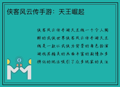 侠客风云传手游：天王崛起