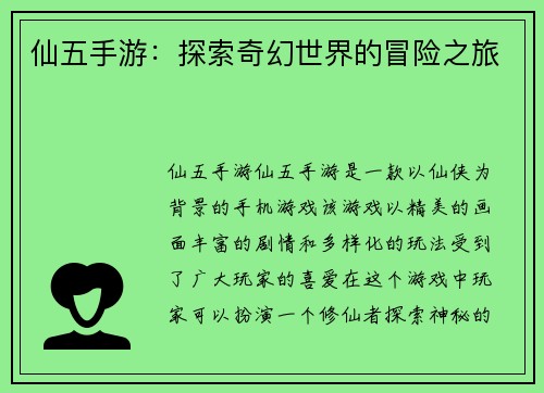 仙五手游：探索奇幻世界的冒险之旅