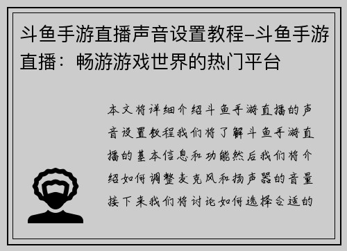 斗鱼手游直播声音设置教程-斗鱼手游直播：畅游游戏世界的热门平台
