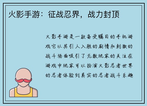 火影手游：征战忍界，战力封顶