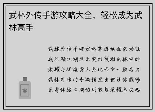 武林外传手游攻略大全，轻松成为武林高手