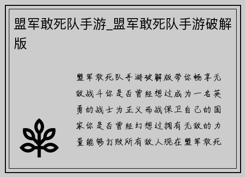 盟军敢死队手游_盟军敢死队手游破解版