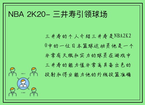 NBA 2K20- 三井寿引领球场