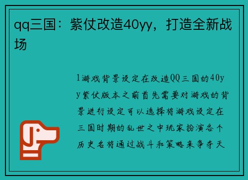 qq三国：紫仗改造40yy，打造全新战场