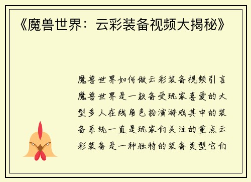《魔兽世界：云彩装备视频大揭秘》