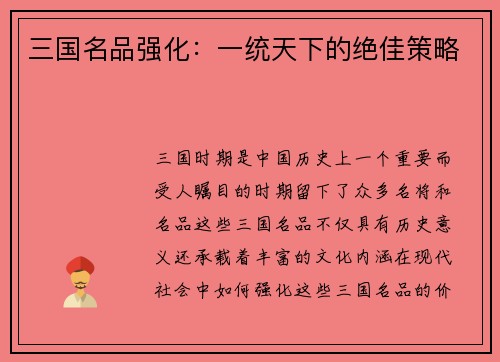 三国名品强化：一统天下的绝佳策略
