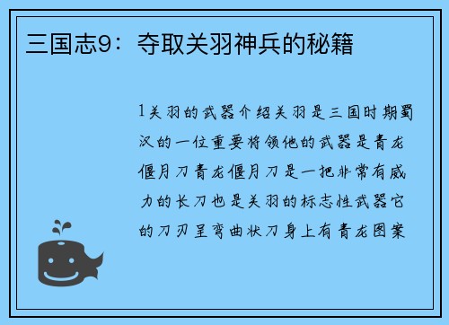三国志9：夺取关羽神兵的秘籍