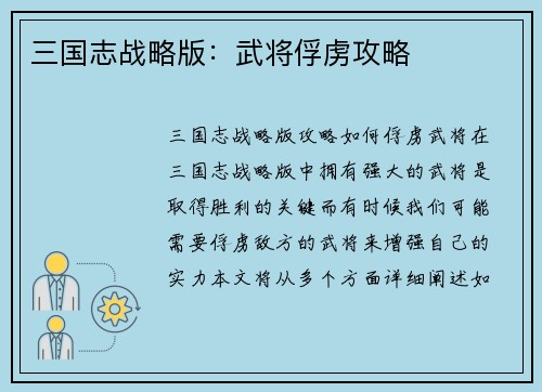 三国志战略版：武将俘虏攻略