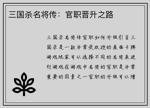 三国杀名将传：官职晋升之路