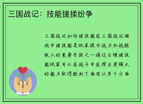 三国战记：技能搓揉纷争