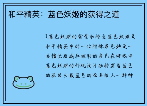和平精英：蓝色妖姬的获得之道