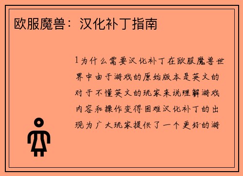 欧服魔兽：汉化补丁指南