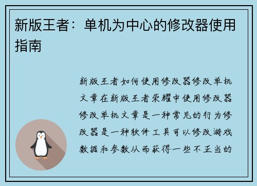新版王者：单机为中心的修改器使用指南