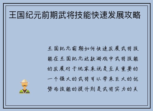 王国纪元前期武将技能快速发展攻略