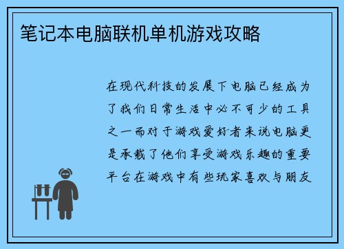 笔记本电脑联机单机游戏攻略
