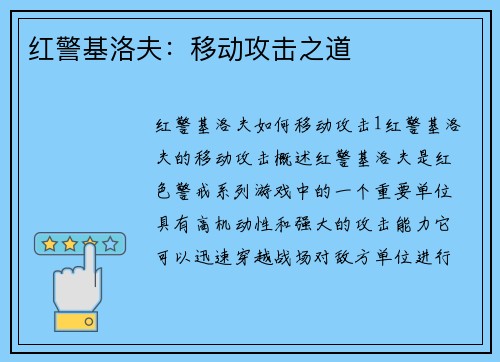 红警基洛夫：移动攻击之道