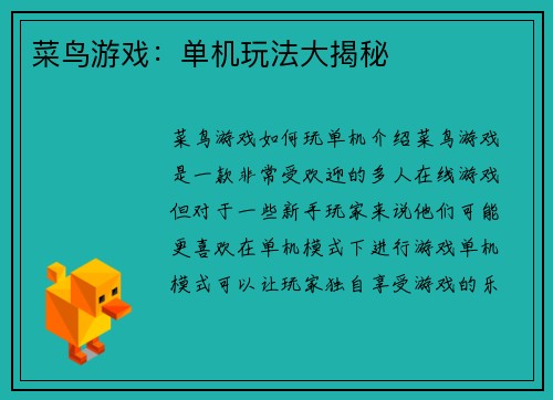 菜鸟游戏：单机玩法大揭秘