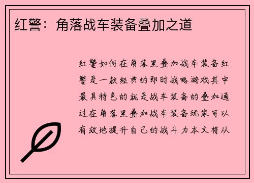 红警：角落战车装备叠加之道