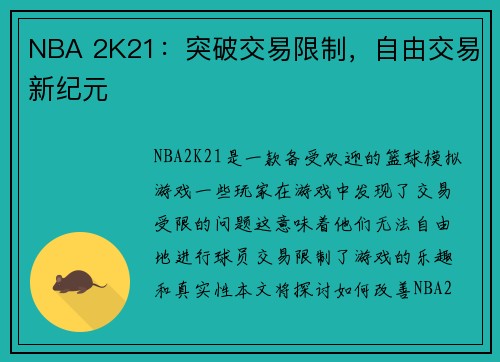 NBA 2K21：突破交易限制，自由交易新纪元