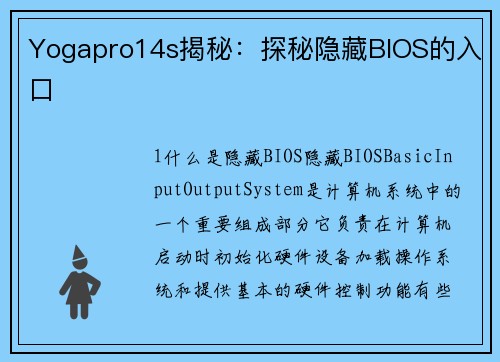 Yogapro14s揭秘：探秘隐藏BIOS的入口
