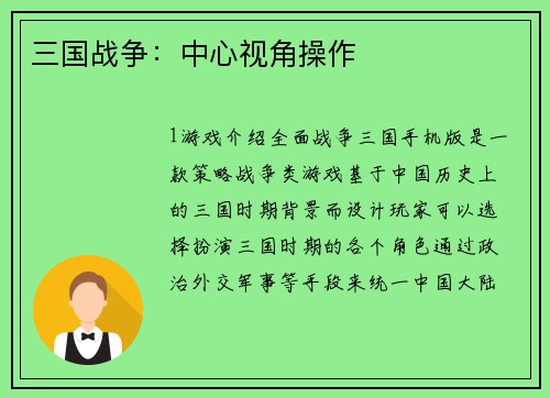 三国战争：中心视角操作