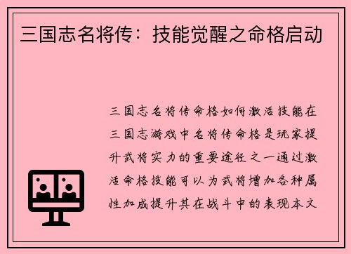三国志名将传：技能觉醒之命格启动