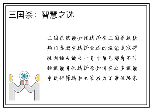 三国杀：智慧之选