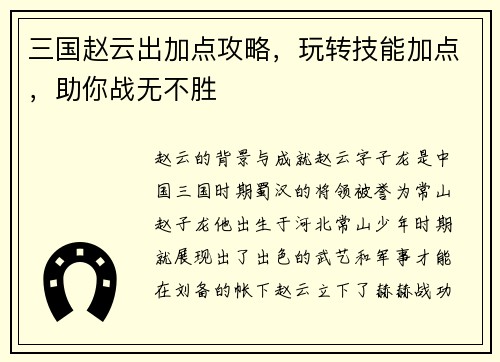 三国赵云出加点攻略，玩转技能加点，助你战无不胜
