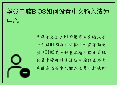 华硕电脑BIOS如何设置中文输入法为中心