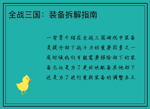 全战三国：装备拆解指南