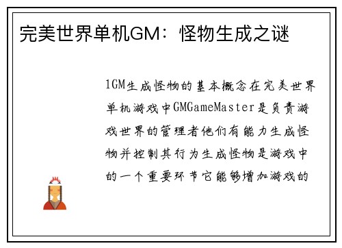 完美世界单机GM：怪物生成之谜