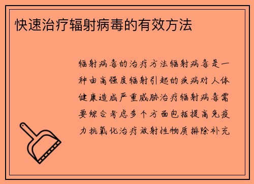 快速治疗辐射病毒的有效方法