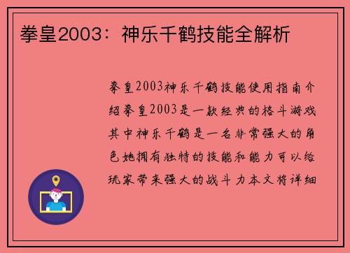 拳皇2003：神乐千鹤技能全解析