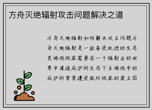 方舟灭绝辐射攻击问题解决之道