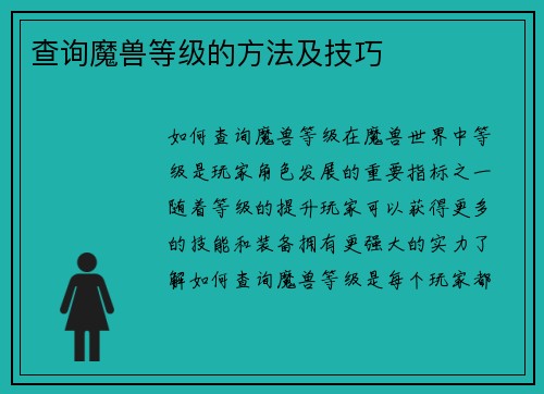 查询魔兽等级的方法及技巧