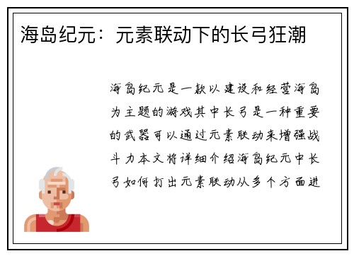 海岛纪元：元素联动下的长弓狂潮