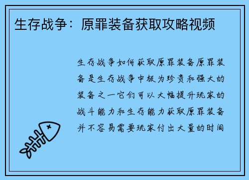 生存战争：原罪装备获取攻略视频