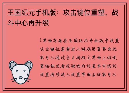 王国纪元手机版：攻击键位重塑，战斗中心再升级