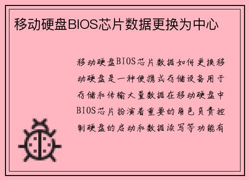 移动硬盘BIOS芯片数据更换为中心