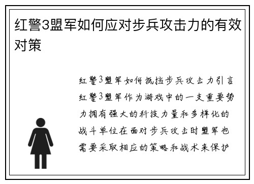 红警3盟军如何应对步兵攻击力的有效对策