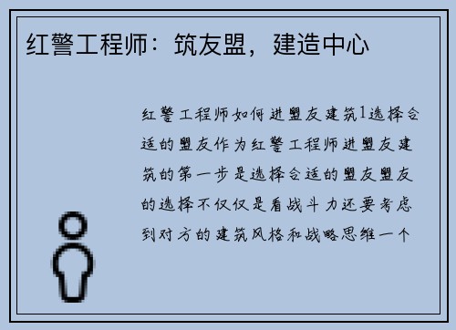 红警工程师：筑友盟，建造中心