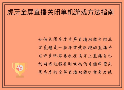 虎牙全屏直播关闭单机游戏方法指南