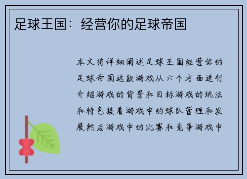 足球王国：经营你的足球帝国