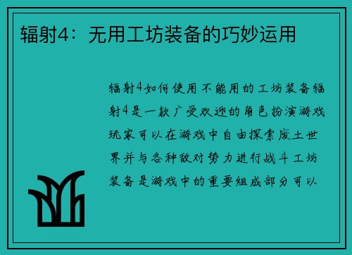 辐射4：无用工坊装备的巧妙运用