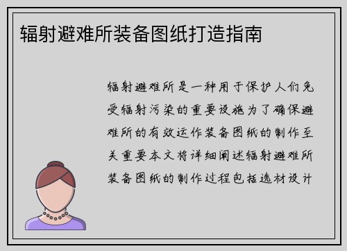 辐射避难所装备图纸打造指南