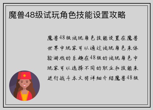 魔兽48级试玩角色技能设置攻略